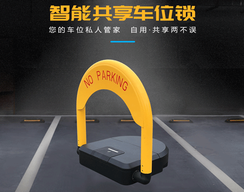 共享車位鎖解決方案